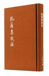 阮籍集校註