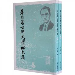 朱自清古典文学論文集（全二冊）