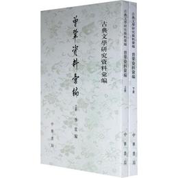 曽鞏資料彙編 上下--古典文学研究資料彙編