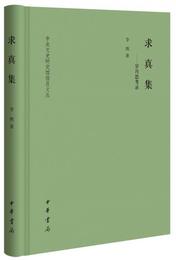 求真集??歳月思考録（中央文史研究館館員文叢)