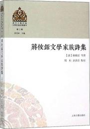 蒋攸?文学家族詩集 清蒋攸?等撰多洛肯点校 著