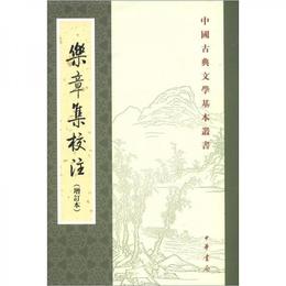 楽章集校註（増訂本）:中国古典文学基本叢書