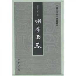 明季南略