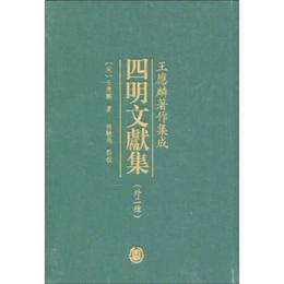 四明文献集