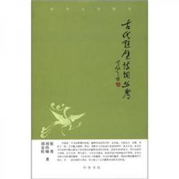 中華文史新刊：古代題壁詩詞叢考