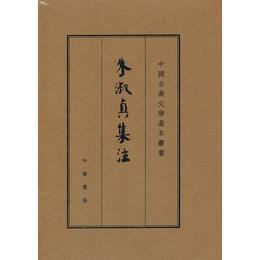 中国古典文学基本叢書：朱淑真集註（典蔵本）