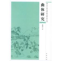 曲体研究