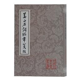 姜白石詞編年箋校(平)(中国古典文学叢書)