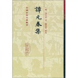 譚元春集:中国古典文学叢書