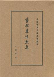 重輯李清照集（中国古典文学基本叢書・典蔵本）