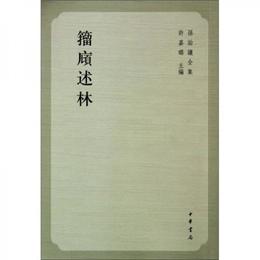 籀?述林:孫詒譲全集