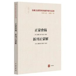 正蒙会稿 新刊正蒙解（横渠書院書系／張載文献整理与関学研究叢書・平装・繁体横排）