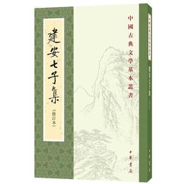 中国古典文学基本叢書：建安七子集（修訂本）