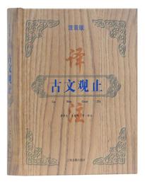 古文観止訳註（註音版）