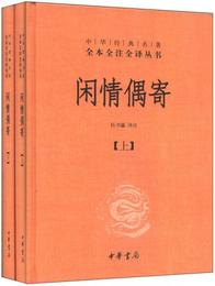 中華経典名著全本全註全訳叢書：閑情偶寄（全2冊）（精）