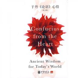 於丹論語心得:Confucius from the Heart