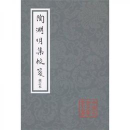 陶淵明集校箋:中国古典文学叢書