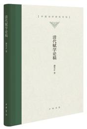 清代賦学論稿（中国詩学研究専刊・精装）