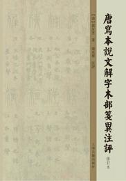 唐写本説文解字木部箋異註評（修訂本）