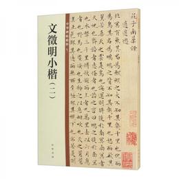 文征明小楷（二）/中華碑帖精粋