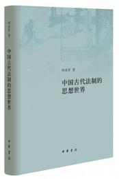 中国古代法制的思想世界（精）