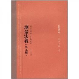 測量法義（外9種）