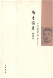 中国近代人物文集叢書：唐才常集（増訂本）