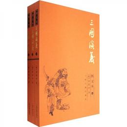 三国演義.図文本 全三冊