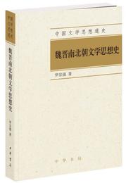 中国文学思想通史：魏晋南北朝文学思想史
