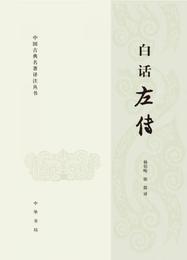 白話左伝:中国古典名著訳註叢書