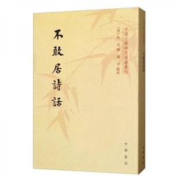 不敢居詩話/中国文学研究典籍叢刊