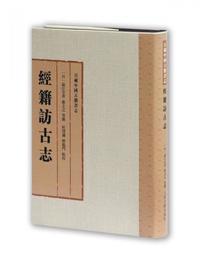 経籍訪古誌