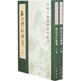 後山詩註補箋（全二冊）