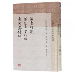 蔵書題識 華延年室題跋 雁影斎題跋 清汪?等撰李慧主父誌波点校杜沢遜審定 著