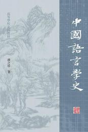 中国語言学史