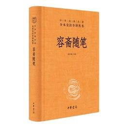 容斎随筆（中華経典名著全本全註全訳-三全本）