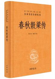 中華経典名著全本全註全訳：春秋谷梁伝