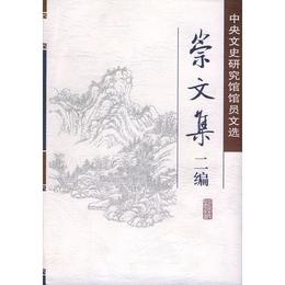 崇文集二編??中央文史研究館館員文選（精装）
