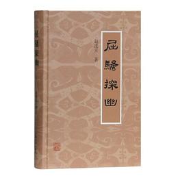 屈騒探幽