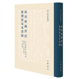 滂喜斎蔵書記  宝礼堂宋本書録（書目題跋叢書）