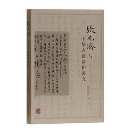 張元済与中華古籍保護研究