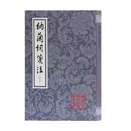 納蘭詞箋註(修訂本)(平装)(中国古典文学叢書)