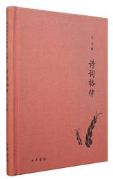 詩詞格律/詩詞常識名家談・典蔵本