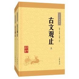 古文観止（上下冊）（中華経典蔵書・升級版）