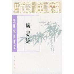 広誌繹