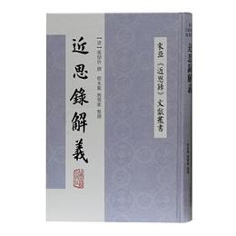 近思録解義