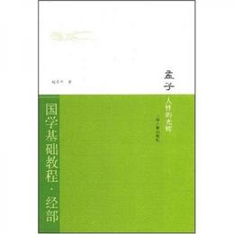 国学基礎教程・経部・孟子：人性的光輝