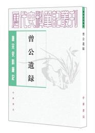 曽公遺録