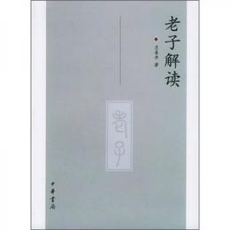 老子解読