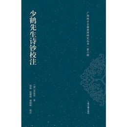 少鶴先生詩鈔校註